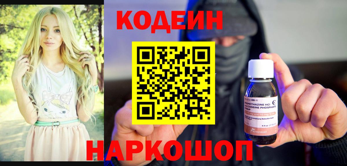 Кодеин Purple Drank Воркута